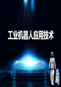 模块一机器人应用技术概述