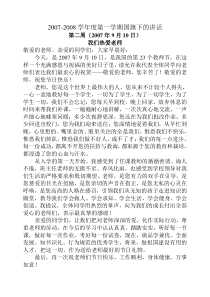 2007-2008学年度国旗下的讲话