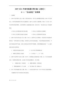 2007-2011年高考真题分类汇编(必修Ⅱ)6.1“自由放任”的美国