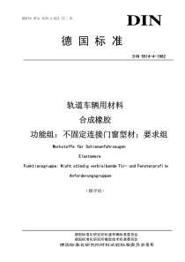 DIN 5514-4-1980轨道车辆用材料 合成橡胶 功能组：不固定连接门窗型材