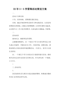 XX年3・5学雷锋活动策划方案