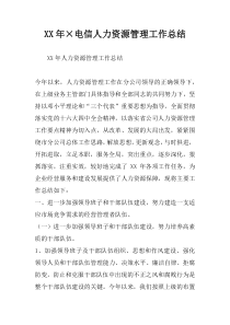 XX年×电信人力资源管理工作总结