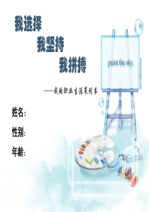 我的职业生涯规划