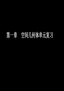 20071203高一数学(空间几何体单元复习)