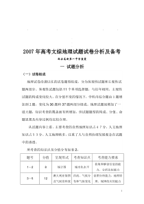 20072007年高考文综地理试题试卷分析及备考