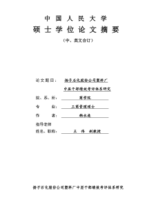 fcXX石化股份公司塑料厂中层干部绩效考评体系研究