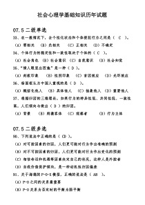 2007—2011基础试题社会心理学部分