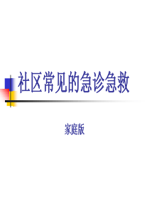 社区居民急救知识讲座