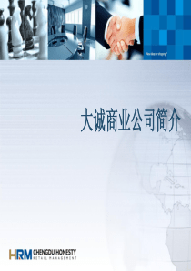 成都大诚商业管理有限公司企业介绍