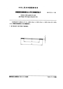 GB9126-4-88榫槽面型钢制管法兰用石棉橡胶垫片