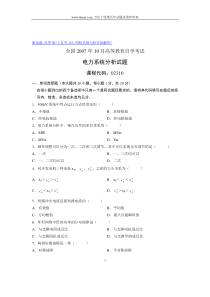 2007年10月自考试题电力系统分析全国试卷