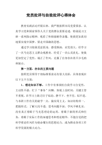 党员批评与自我批评心得体会