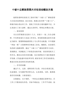 十破十立解放思想大讨论活动整改方案