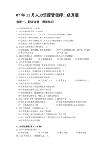 2007年11月人力资源师二级考试试题