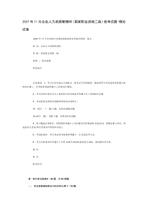 2007年11月企业人力资源管理师(国家职业资格二级)统考试题
