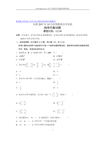 2007年10月自考试题线性代数全国试卷