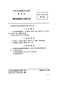 HGT 2-163-1965 塑料低温伸长试验方法