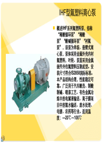 IHF型氟塑料离心泵