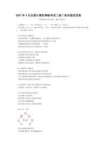 2007年4月全国计算机等级考试二级C语言笔试试题(含参考答案)含解析