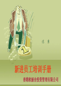 新进员工培训工作流程