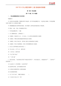 2007年5月心理咨询师(二级)基础知识真题