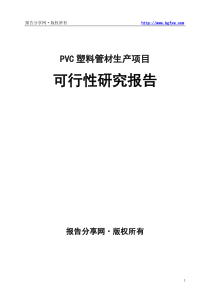 PVC塑料管材生产项目可行性研究报告