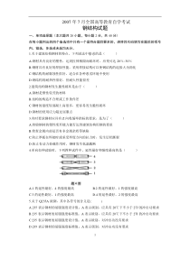 2007年7月钢结构自考试题