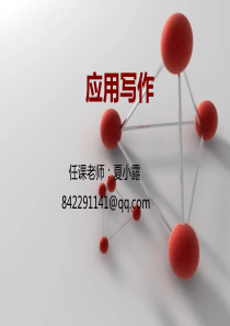 应用文写作PPT全。