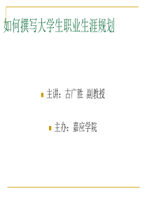 如何撰写大学生人生职业规划.ppt