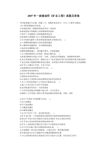 2007年一级建造师-矿业工程实务-考试试卷及答案