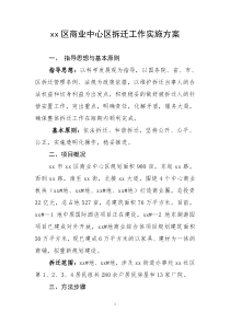 xx区拆迁工作实施方案