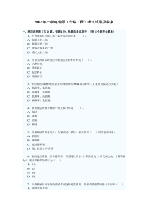 2007年一级建造师《公路工程》考试试卷及答案