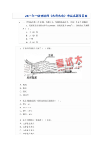 2007年一级建造师《水利水电》考试真题及答案