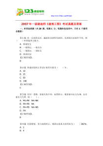2007年一级建造师建筑工程考试真题及答案