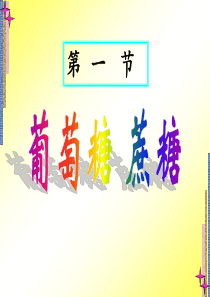 葡萄糖 蔗糖