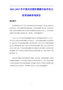 XXXX中国农用塑料薄膜市场投资咨询报告