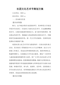 社团文化艺术节策划方案