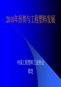 XXXX年形势与工程塑料发展：我国工程塑料行业的发展现状和投资亮点