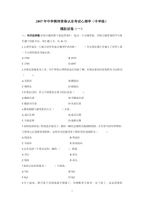 2007年中学教师资格认定考试心理学模拟试卷7套