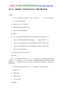 2007年二级建造师《法规及相关知识》模拟试题及答案