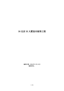 2019年北京XX大厦室内装饰工程施工组织设计
