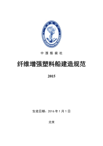 《纤维增强塑料船建造规范》(XXXX)-修订版