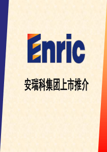 安瑞科上市推介材料(2004-05-05)