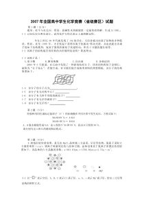 2007年全国高中学生化学竞赛(省级赛区)试题