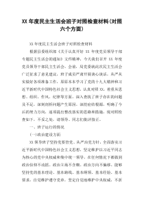 XX年度民主生活会班子对照检查材料(对照六个方面)