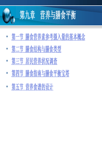 第九章营养与膳食平衡