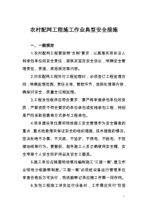 农村配网工程施工典型安全措施