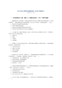 2007年安全生产管理知识考试题及答案