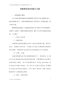0预制箱梁吊装专项安全施工方案