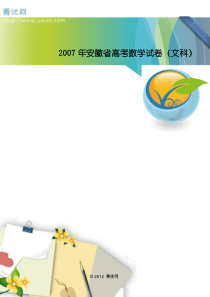 2007年安徽省高考数学试卷(文科)